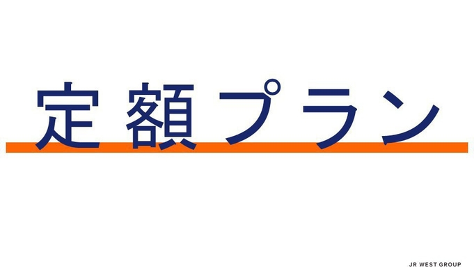 【素泊まり】料金変動なし！いつでも固定価格でご宿泊！